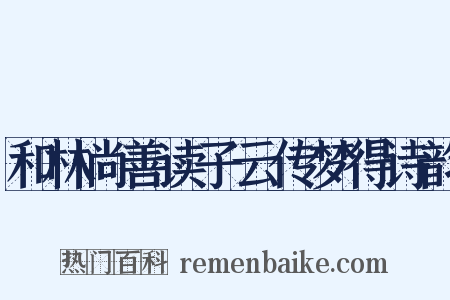 和林尚善读子云传梦得诗韵是什么意思的图片